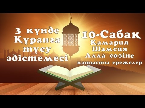 Видео: 10 сабақ - 3 күнде Құранға түсу әдістемесі