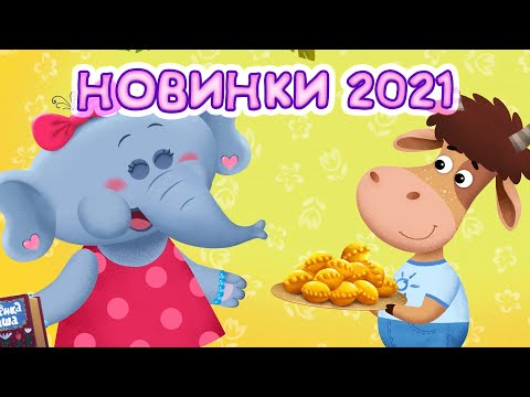 Видео: Бурёнка Даша. Новинки 2021 года | Песни для детей