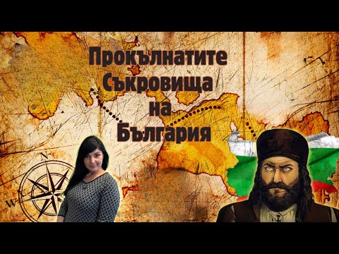 Видео: Прокълнатите съкровища на България!!!