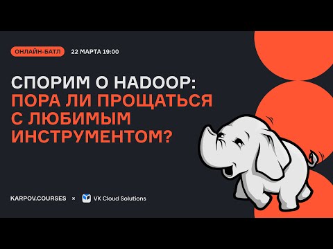 Видео: Спорим о Hadoop: пора ли прощаться с любимым инструментом?