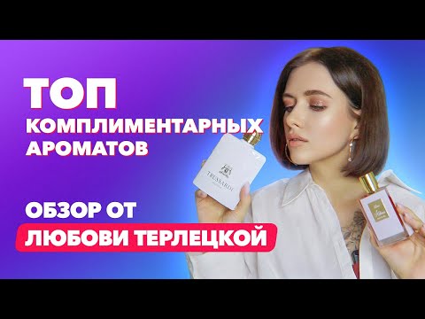 Видео: Топ комплиментарных ароматов | Обзор от Любови Терлецкой