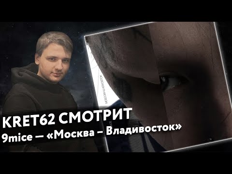 Видео: 9mice — "Москва - Владивосток" | Реакция и разбор КРЭТ62