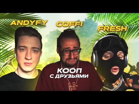 Видео: КОФФИ ИГРАЕТ В PEAK / ft. AndyFy, fresh