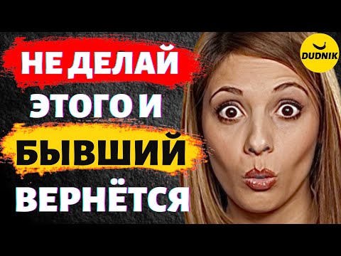 Видео: Не Вздумай Делать Этого и Бывший Вернётся! 10 Частых Ошибок!