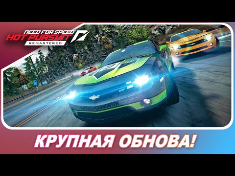 Видео: Need for Speed: Hot Pursuit Remastered (2020) - КРУПНАЯ ОБНОВА! / PS5 и Xbox Series X / Обтяжки