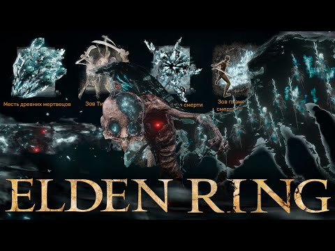 Видео: Elden Ring, но только магия Слуг Смерти | Начало восстания мёртвых [часть 1]
