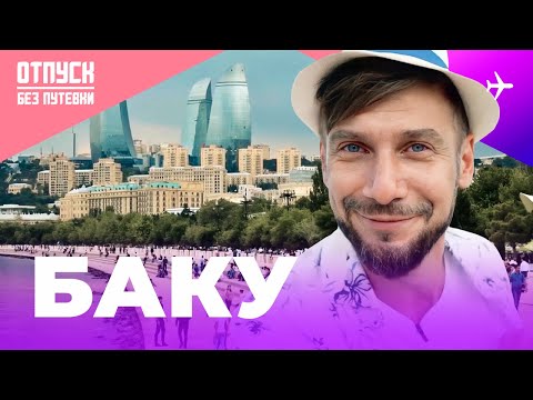 Видео: БАКУ / ОТПУСК БЕЗ ПУТЕВКИ