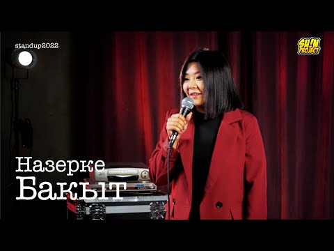 Видео: Назерке Бакыт - про парня латыша, комментарии и отношения родителей / Stand Up 2022 / SUNProjectKZ
