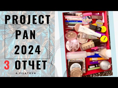 Видео: PROJECT PAN 2024 - 3 отчет. Прошло 2,5 месяца, немного нового добавила. Снова пустые банки!