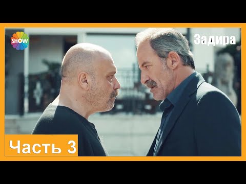 Видео: Часть 3 | Задира