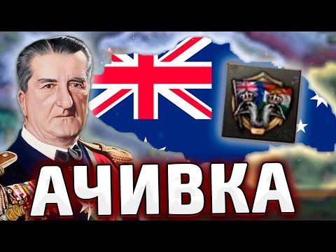 Видео: АЧИВКА ЗА АВСТРАЛИЮ В HOI4: Australia-Hungary
