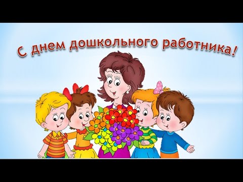 Видео: Концерт ко дню воспитателя и всех дошкольных работников