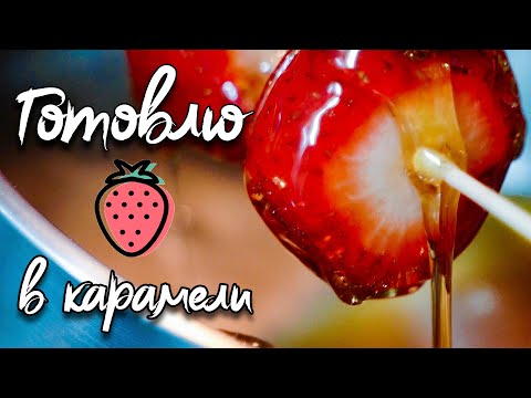 Видео: Готовлю клубнику в карамели