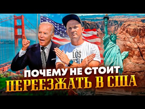 Видео: Почему НЕ СТОИТ ехать жить в Америку?