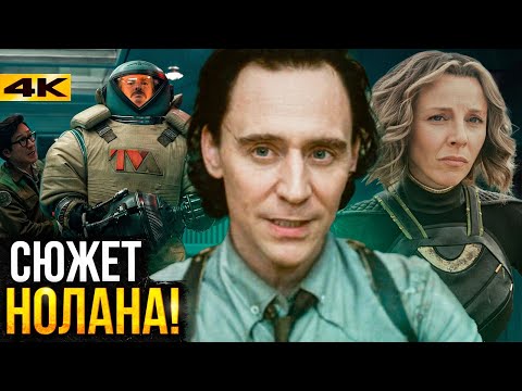 Видео: Локи - разбор 1 серии 2 сезона. Нолан отдыхает!