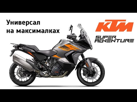 Видео: Честный обзор KTM 1290 Super Adventure