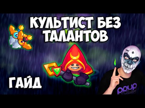 Видео: RUSH ROYALE | КУЛЬТИСТ БЕЗ ТАЛАНТОВ | КАК ИМ ИГРАТЬ ?