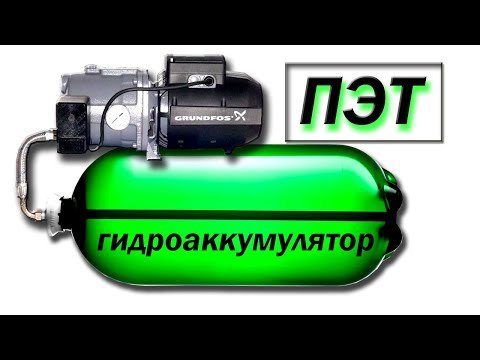 Видео: Гидроаккумулятор из ПЭТ