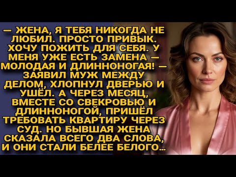 Видео: Муж с любовницей и мамой пришли за квартирой, но два слова жены обратили их в беглецов...