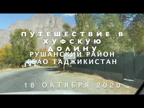 Видео: Путешествие в Хуфскую долину, Рушанский район, ГБАО Таджикистан