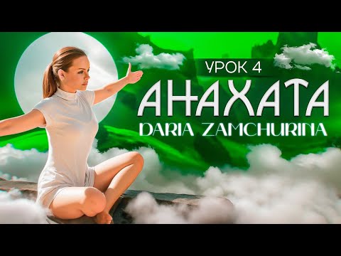 Видео: КУНДАЛИНИ ЙОГА | 4 чакра