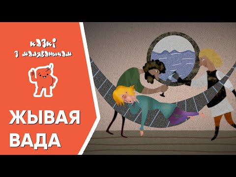 Видео: Казкі з Маляванычам 💧 Жывая вада (Браты Грым)