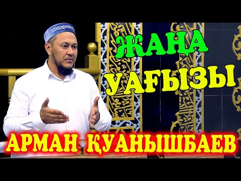 Видео: Ұстаз Арман Қуанышбаев ᴴᴰ Жаңа Уағызы