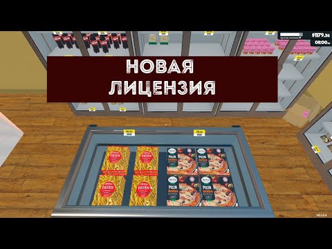 Видео: НОВАЯ ЛИЦЕНЗИЯ  ► Supermarket Simulator #10