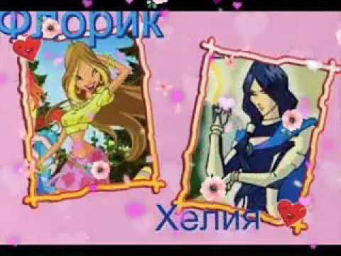 Видео: Флора и Гелия видео клип витоминка