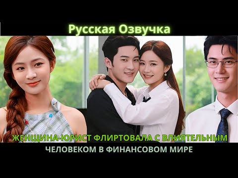 Видео: Женщина-юрист флиртовала с влиятельным человеком в финансовом мире. Он полюбил её безумно, но ушёл.