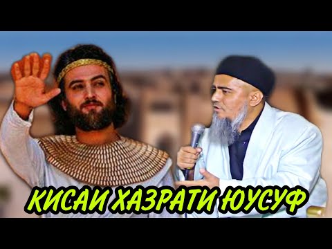 Видео: КИСАИ ХАЗРАТИ ЮСУФ ДОМУЛЛО АБДУРАХИМ 2020