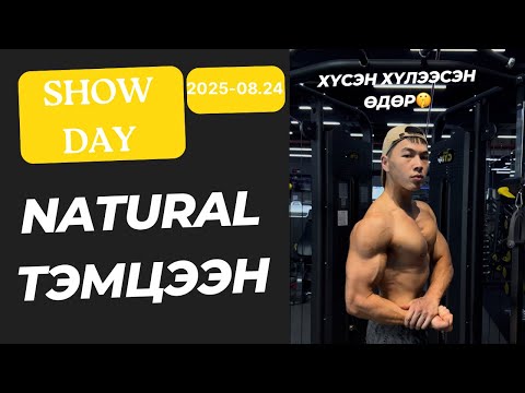Видео: ТЭМЦЭЭНИЙ ӨДӨР WNBF MONGOLIA NATIONAL CHAMPIONSHIP