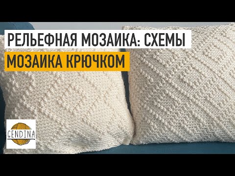 Видео: Рельефная мозаика: особенности вязания и схемы