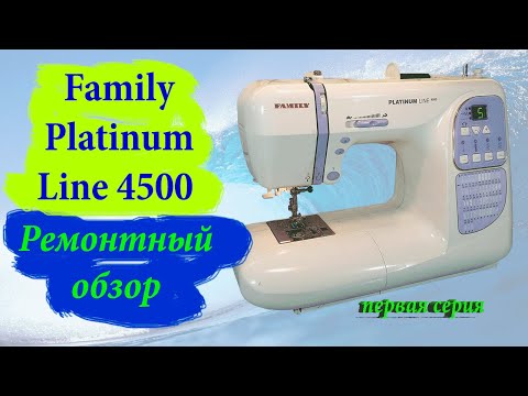 Видео: Швейная машина Family Platinum Line 4500. Ремонтный обзор.