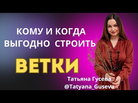 Видео: КОМУ И КОГДА ВЫГОДНО СТРОИТЬ ВЕТКИ