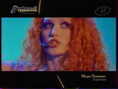 Видео: Мери Poppins - Картинки (ОНТ, 2005) Серебряный граммофон