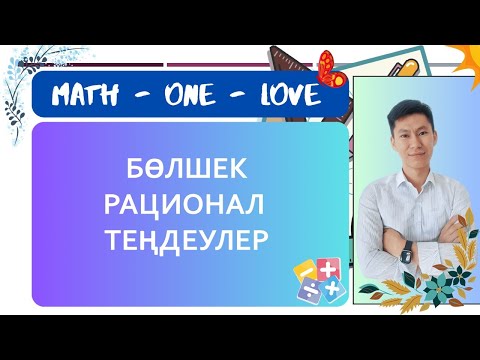 Видео: 12 | БӨЛШЕК РАЦИОНАЛ ТЕҢДЕУЛЕР