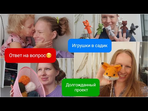 Видео: Заказы😃Куча брелоков☺️про поддержку и мужа ❤️Совместное вязание😁 новая игрушка😍 Игрушки для садика