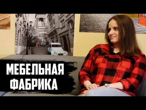 Видео: РАБОТА НА МЕБЕЛЬНОЙ ФАБРИКЕ  / Стоит ли переезжать в Польшу?