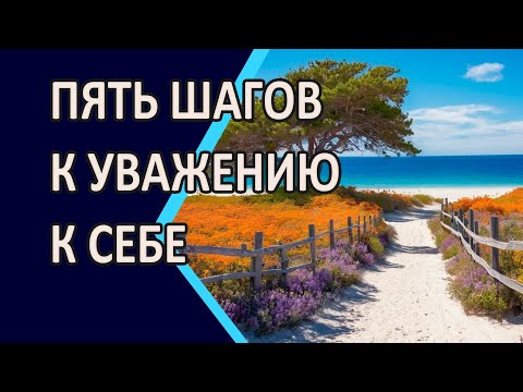 Видео: ПЯТЬ ШАГОВ, КОТОРЫЕ ВЕРНУТ ЭНЕРГИЮ И УВАЖЕНИЕ К СЕБЕ