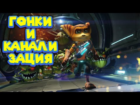 Видео: ГОНКИ НА РЕАКТИВНЫХ СКЕЙТАХ РЕТЧЕТА И КЛАНКА Ratchet & Clank