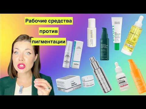 Видео: Убираем пигментацию: JanMarini/Usolab/Medi-Peel/AOS и бюджетные варианты