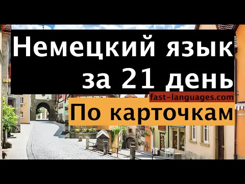 Видео: НЕМЕЦКИЙ ЯЗЫК ПО КАРТОЧКАМ ЗА 21 ДЕНЬ ЗА 1 ЧАС - СЖАТО И КРАТКО - НЕМЕЦКИЙ С НУЛЯ ДЛЯ НАЧИНАЮЩИХ