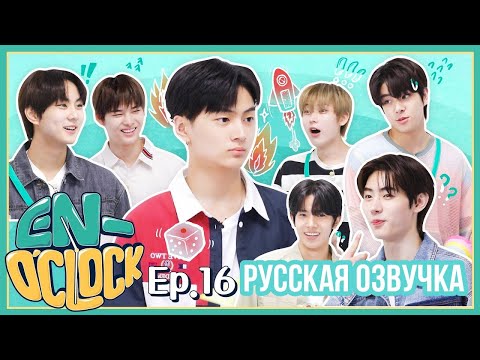 Видео: [Русская озвучка J-u] ENHYPEN - EN-O'CLOCK 16 эпизод