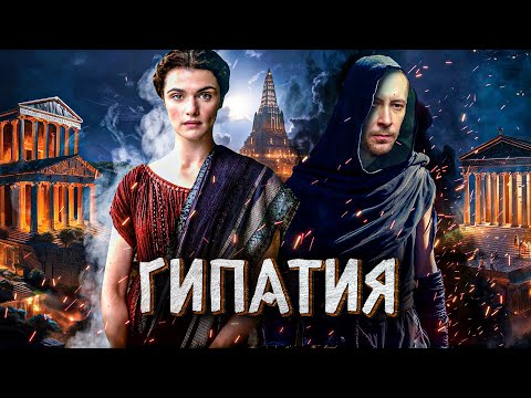 Видео: ГИПАТИЯ - о чем на самом деле был фильм Агора