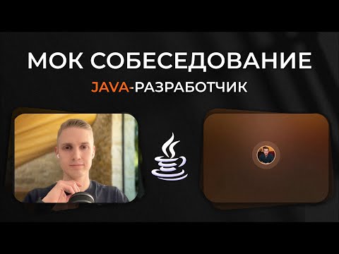 Видео: Мок собеседование | Java разработчик | Май 2025
