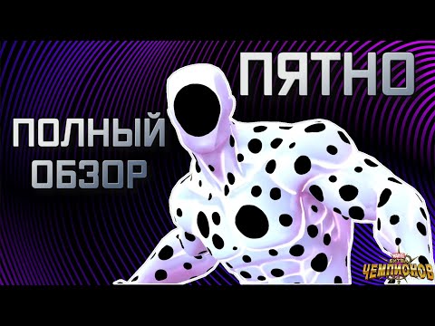 Видео: (ПЕРЕВОД) ПЯТНО ОБЗОР  | ДИП ДАЙВ |  МАРВЕЛ БИТВА ЧЕМПИОНОВ | МБЧ |