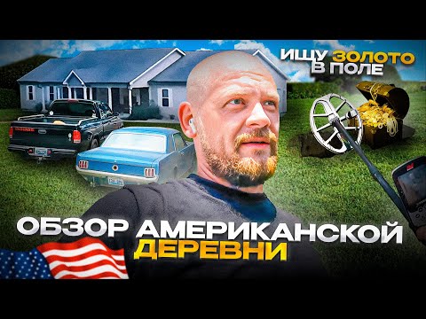 Видео: ОБЗОР АМЕРИКАНСКОЙ ДЕРЕВНИ | ИЩУ ЗОЛОТО В ПОЛЕ | БУДНИ ТРАКИСТА