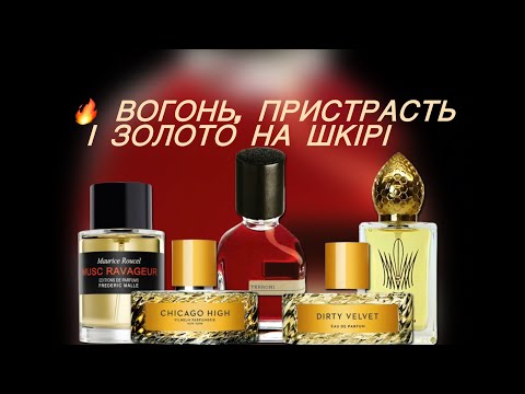 Видео: 🔥 Вогонь, пристрасть і золото на шкірі
