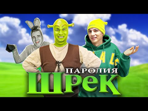 Видео: Я ПОСМОТРЕЛ ПАРОДИЮ НА ШРЕКА И ТЕПЕРЬ Я ПРИНЦЕССА ФИОНА! @OneTwoOneTwoRS